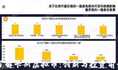 了解卡斯虚拟币:创新与投资前景