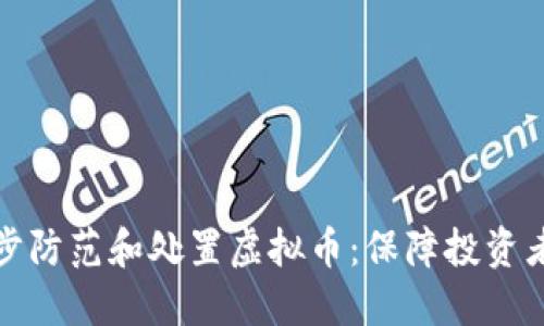 进一步防范和处置虚拟币:保障投资者权益