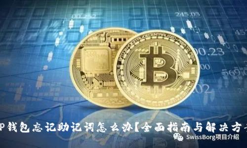 TP钱包忘记助记词怎么办?全面指南与解决方案