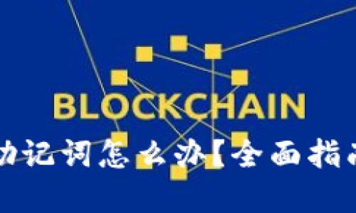 TP钱包忘记助记词怎么办?全面指南与解决方案