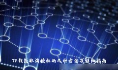 TP钱包取消授权的几种方法及详细指南