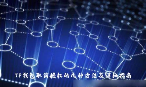 TP钱包取消授权的几种方法及详细指南