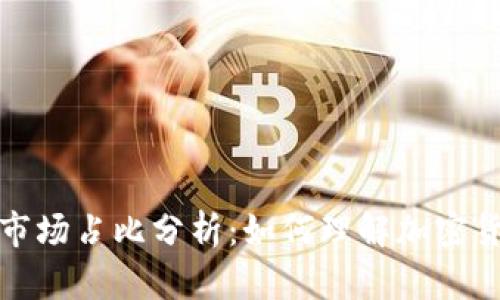 全球虚拟币种市场占比分析:如何理解加密货币的生态系统