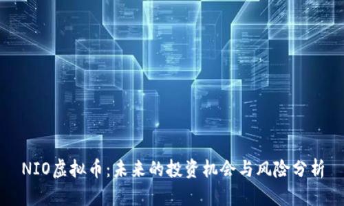 NIO虚拟币:未来的投资机会与风险分析
