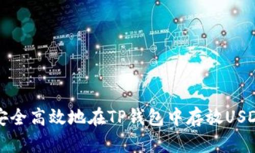 如何安全高效地在TP钱包中存放USDT指南