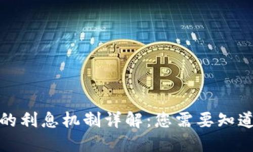 TP钱包的利息机制详解:您需要知道的一切