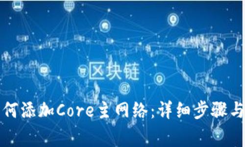 TP钱包如何添加Core主网络:详细步骤与注意事项