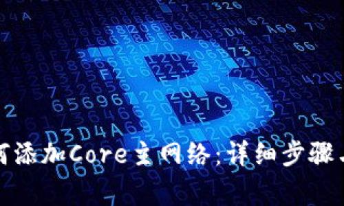 TP钱包如何添加Core主网络:详细步骤与注意事项