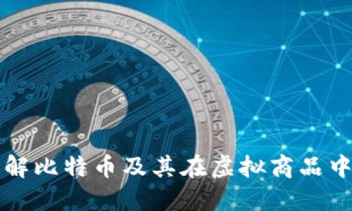 全面了解比特币及其在虚拟商品中的应用