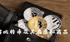 全面了解比特币及其在虚拟商品中的应