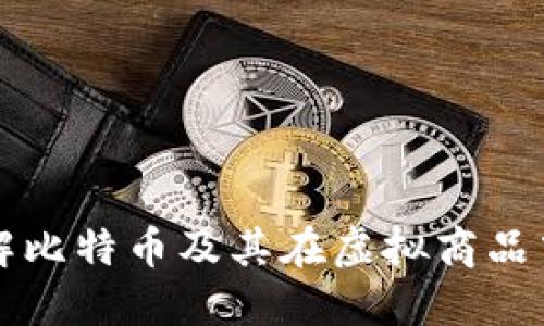 全面了解比特币及其在虚拟商品中的应用