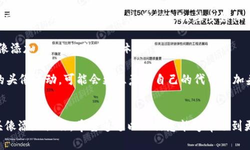 baioti如何在TP钱包中为代币添加头像：详细指南/baioti
TP钱包, 代币, 添加头像, 加密货币/guanjianci

### 内容主体大纲

1. **引言**
   - 介绍TP钱包及其用途
   - 为什么要为代币添加头像

2. **TP钱包概述**
   - TP钱包的功能与特点
   - 加密货币代币的管理

3. **为什么要为代币添加头像**
   - 提升用户体验
   - 便于识别与管理

4. **如何在TP钱包中添加代币头像**
   - 步骤详解
   - 注意事项与常见问题

5. **为代币选择合适的头像**
   - 头像的规格与要求
   - 选择头像的最佳实践

6. **总结**
   - 重申添加头像的重要性
   - 鼓励用户积极参与定制

### 问题与解答

#### 1. 什么是TP钱包？它的主要功能是什么？
TP钱包是一个多功能的数字货币钱包，允许用户安全地存储、管理和交易各种加密货币资产。TP钱包的主要功能包括资产管理、资产交换、DApp浏览和多链支持。它支持包括以太坊、比特币、TRON等多种主流公链和其上的代币。用户通过TP钱包可以轻松地进行充值、提现、转账和交易，而且TP钱包界面友好，非常适合新手使用。

此外，TP钱包还提供了安全保障。它使用了多重签名技术和密码保护功能，以确保用户的数字资产不被盗取。在TP钱包中，用户可以匿名使用，大大提高了交易的隐私性。随着加密货币和区块链技术的发展，TP钱包将扮演越来越重要的角色，成为用户进行数字货币投资和交易的首选工具。

#### 2. 为代币添加头像有什么好处？
为数字资产或代币添加头像，有助于提升用户体验。首先，代币头像能够帮助用户更直观地识别不同的代币。在钱包中，用户通常会管理多种代币，添加头像能使这些代币更加醒目，从而避免混淆。

其次，头像能够体现代币的品牌形象。优质的头像设计可以让代币在市场上更具吸引力，提升其用户认知度。通过视觉识别，用户可以更容易地识别出他们感兴趣的代币，从而提高交易意愿和用户活跃度。

最后，添加头像还有助于代币在社交媒体或社区中的传播。在一些社交平台或讨论组中，用户通常会用头像来代表自己的代币，良好的视觉效果能够促进代币的宣传和推广。

#### 3. 如何在TP钱包中添加代币头像？
在TP钱包中为代币添加头像的步骤较为简单。首先，你需要打开TP钱包并选择你想要添加头像的代币。在代币页面，通常会看到一个编辑选项，点击该选项后会进入到代币管理界面。

接下来，选择“添加头像”或者“上传头像”功能，你可以从本地设备中选择合适的图片。上传后，会自动生成预览图片，确保头像符合你的需求。如果图片规格不合适，系统通常会提示你调整，确保最终上传的头像是清晰且符合TP钱包格式标准的。

完成后，记得保存更改。这里的注意事项包括：确保头像文件大小在钱包规定的范围内，通常是100KB以下；头像图片格式可选择PNG或JPEG，确保图片清晰无模糊；最后，不要使用侵犯版权的图片，以免造成不必要的法律麻烦。

#### 4. 选择代币头像时需要考虑哪些因素？
选择代币头像时，首先要考虑的是头像的清晰度和分辨率。一个清晰的头像能够给用户留下更好的第一印象，增加代币的专业形象。建议选择分辨率为512x512像素的图片，这样在不同设备上显示都有良好的效果。

接下来，考虑头像的设计风格。头像应与代币的品牌形象相一致，比如，如果你的代币定位于年轻人市场，那么头像可以使用活泼的颜色和设计；反之，如果目标用户是企业级用户，则建议采用更加简洁和正式的设计。

还要确保你选择的头像能够容易识别。复杂的图案不仅影响视觉效果，还可能在小尺寸下模糊，影响用户识别。因此，简单明了的设计往往更受欢迎。此外，保持风格一致性也是关键，若你的其他代币也有头像，确保它们在设计上有一定的相似性，以构建统一的视觉品牌形象。

#### 5. TP钱包中常见的头像上传问题有哪些？
在TP钱包中上传头像时，用户可能会遇到一些常见问题。首先是文件格式不对，TP钱包通常支持JPEG和PNG格式，如果用户上传的文件是其他格式，系统会拒绝上传。

其次，文件大小过大也是一个常见问题。大多数情况下，TP钱包限制头像文件的大小为100KB，用户需要确保上传的文件符合这一要求。此外，如果图片分辨率过低，系统也可能会提示用户调整分辨率，以保证头像的清晰度。

另外，用户在上传头像后，偶尔会遇到头像不能立即更新的情况。这可能与网络延迟有关，用户可以尝试刷新页面或者重启应用来查看头像是否成功更新。若长时间未更新，建议重新上传尝试，并检查网络连接是否正常。

#### 6. 如何确保引导用户为代币添加头像？
为了引导用户为代币添加头像，钱包开发者可以通过以下几个方式来提升用户的参与度。首先，通过提升用户教育来增强用户对于代币头像重要性的认识。可以通过在APP内、社交媒体或官网上发布相关教程，详细解释添加头像的步骤和好处。

其次，可以考虑在APP中加入提醒或推广活动，例如当用户创建代币时，自动弹出添加头像的提示。通过这种方式，可以直接引导用户进行头像添加，同时提升用户体验。

另外，通过社区活动，鼓励用户提交设计的代币头像，并设置一些奖品，以此激励用户参与，增加代币的品牌曝光度。当用户看到社区内活跃的头像活动，可能会更愿意为自己的代币添加头像，从而形成良好的互动氛围。

### 总结
在TP钱包中为代币添加头像不仅能提升用户体验，还有助于代币的品牌建设和用户认知。通过详细的步骤和注意事项，用户可以轻松完成头像添加操作。希望通过以上信息能够帮助到更多的用户，让你的代币在众多选择中脱颖而出。