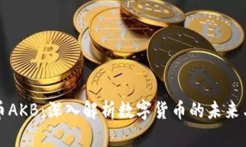 虚拟币AKB:深入解析数字货币的未来与机遇