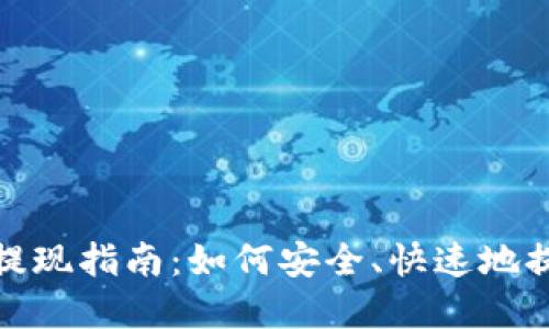 TP钱包提现指南:如何安全、快速地提取资金