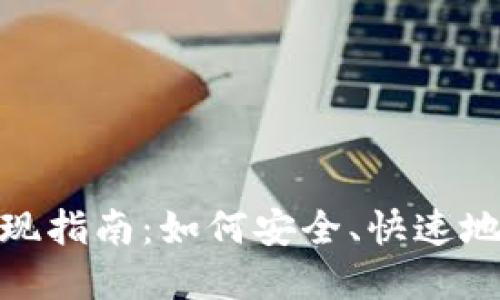 TP钱包提现指南:如何安全、快速地提取资金