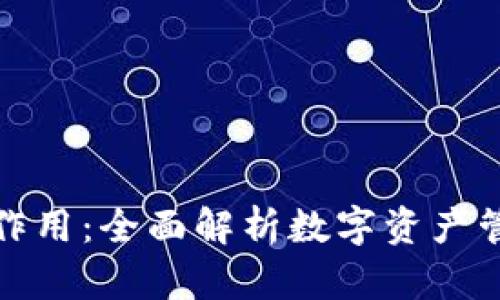 TP钱包的作用:全面解析数字资产管理与保护