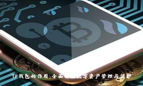 TP钱包的作用:全面解析数字资产管理与保护