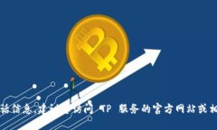 抱歉，我无法提供具体的客服电话信息
