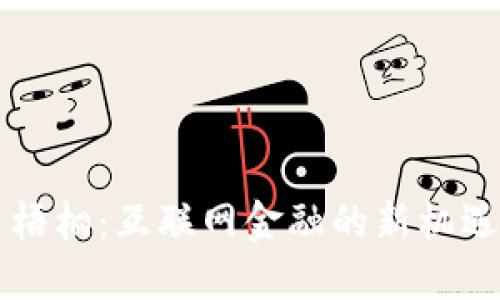 虚拟币梧桐:互联网金融的新机遇与挑战