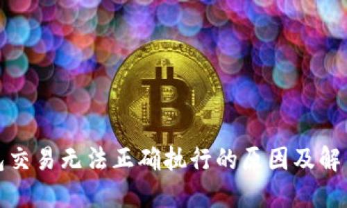 TP钱包交易无法正确执行的原因及解决方案