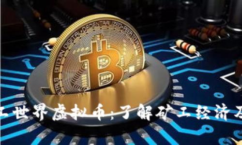 全面解析矿工世界虚拟币:了解矿工经济及其未来趋势