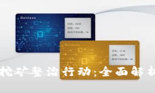 福建虚拟币挖矿整治行动:全面解析与未来展望