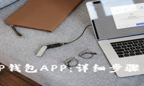 如何下载安装TP钱包APP:详细步骤与常见问题解答