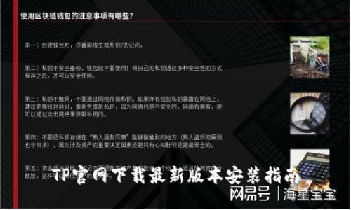 TP官网下载最新版本安装指南