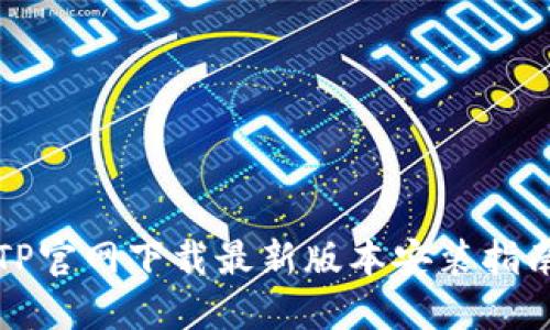 TP官网下载最新版本安装指南