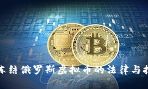 : 如何冻结俄罗斯虚拟币的法律与技术解析