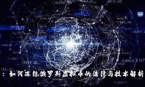 : 如何冻结俄罗斯虚拟币的法律与技术解析