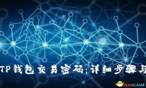 如何找回TP钱包交易密码:详细步骤与解决方案