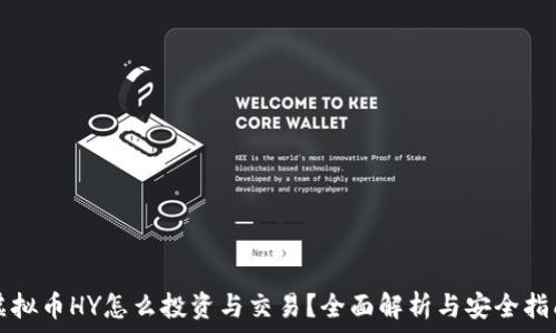 虚拟币HY怎么投资与交易?全面解析与安全指南
