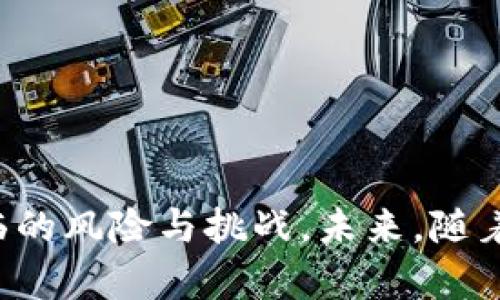 mytitle新手指南：国际虚拟币注册送币的机会与风险分析/mytitle
国际虚拟币, 注册送币, 加密货币, 交易所/guanjianci

### 内容主体大纲

1. **引言**
   - 虚拟币的定义与发展
   - 注册送币的背景及意义

2. **国际虚拟币种类及其特点**
   - 比特币（Bitcoin）
   - 以太坊（Ethereum）
   - 其他主要虚拟币

3. **注册送币的含义及形式**
   - 什么是注册送币？
   - 常见的注册送币活动形式

4. **如何参与国际虚拟币注册送币活动**
   - 注册虚拟币交易所的步骤
   - 参与注册送币活动的注意事项

5. **注册送币的优势与风险**
   - 注册送币的吸引力
   - 可能面临的风险与防范

6. **全球主要的虚拟币交易所推荐**
   - 交易所的选择依据
   - 具体交易所推荐及其注册送币活动

7. **总结与展望**
   - 此类促销活动的未来趋势
   - 参与虚拟币市场的建议

### 深入探讨六个相关问题

#### 1. 什么是注册送币，它是如何运作的？
注册送币是指在某些虚拟货币交易所或平台上，为了吸引新用户注册和使用其服务而推出的一种活动。在这些活动中，用户在完成注册或满足特定条件后，可以获得一定数量的虚拟货币，这些虚拟币可能是平台自身发行的，也可能是其他主流虚拟货币如比特币或以太坊。

注册一般要求提供基本的信息，如电子邮件地址、手机号码及其他身份信息。平台可能会要求用户完成账户验证，以确保用户身份的真实性。不同平台的注册送币活动有所不同，有的可能在首次充值时送币，而有的则仅需注册即可领取。

注册送币的活动多集中在新平台推出或新功能上线之际，通过这种方式来吸引更多用户，增加交易量。用户往往可以通过进一步交易获取更多的币种，同时也有机会参与其他促销活动。

#### 2. 注册送币活动的常见形式有哪些？
注册送币活动的形式多样，主要包括以下几种：

1. **基础注册送币**：用户只需在平台上注册并完成电子邮件或手机验证，便可以获得平台提供的小额虚拟币作为注册奖励。

2. **首次存款送币**：用户在注册后首次进行账户充值时，平台会根据充值金额给予一定比例的币种返还。例如，充值100美元可能会获得10美元的虚拟币。

3. **邀请好友送币**：用户通过邀请朋友注册来获得奖励，通常邀请人和被邀请人都可以获得虚拟币奖励。有些平台甚至在被邀请人完成首次交易后，给予额外酬劳。

4. **参与活动获得币**：某些平台会开展特定的营销活动，例如交易竞赛或投票活动，用户参与其中也可能获得虚拟币奖励。

这几种形式的共同点在于都能有效地刺激用户活跃度和平台交易量，带来良好的经济效益。

#### 3. 如何选择合适的虚拟币交易所进行注册？
选择合适的虚拟币交易所至关重要，以下是一些择取交易所时需要考虑的因素：

1. **安全性**：平台的安全性是选择交易所的首要因素。应选择有良好声誉的交易所，了解其被黑客攻击的历史和安全措施。

2. **用户体验**：平台的界面设计、操作流畅度和用户支持服务会影响用户的使用体验。对新手用户来说，一些提供简易操作界面的平台更为适合。

3. **交易费用**：不同平台的交易费用不同，建议选择那些拥有相对低廉手续费的交易所，特别是在进行大量交易时，费用的节省效果尤为明显。

4. **可交易的币种**：用户应选择那些提供多种虚拟币的交易所，这样可以在平台上进行更多样化的交易，提高投资灵活性。

5. **注册送币活动**：最后，可以关注平台的注册送币活动，选择那些有良好活动促销的交易所，能在入场时降低初期成本。

#### 4. 参与注册送币活动需要注意什么？
虽然注册送币活动吸引人，但潜在的风险和注意事项也不可忽视：

1. **核实平台的合法性**：务必确保所选择的交易所是受监管的并且有良好的用户反馈。尤其是在涉及资金的交易平台，合法合规非常重要。

2. **保护个人信息**：提供个人信息时需谨慎，选择那些对用户数据安全性有保障的平台，避免因钓鱼网站而造成的个人信息泄露。

3. **警惕过度承诺**：如果一个平台的注册送币活动看起来过于丰厚，用户需要保持警惕。许多虚假平台以诱人的奖励为诱饵，实际上是为了吸引大量用户后跑路。

4. **阅读相关条款**：完成注册链接时，务必仔细阅读相关条款与条件，特别是关于注册送币的发放条件，以避免后续发生不必要的误解和争议。

5. **虚拟币投资风险意识**：需理解虚拟币市场的波动性，收到赠送虚拟币后不能盲目投资，要有正确的风险收益观念。

#### 5. 注册送币的优势和风险
注册送币活动为用户带来了诸多优势，但其背后也隐藏着一些风险：

1. **优势**：
 - **低门槛进入市场**：注册送币活动允许用户不需要初始投资就能体验虚拟币市场，降低了参与的门槛。
 - **增加投资机会**：通过注册送币，用户有机会获得新币种的投资机会，为后续的交易提供了基础资本。
 - **推广效应**：许多用户通过注册送币活动来了解虚拟币背后的技术和市场动态，进而对虚拟币产生兴趣，为后续投资做准备。

2. **风险**：
 - **潜在的欺诈风险**：并非所有的注册送币活动都是合法的，存在虚假平台蓄意吸引用户注册的情况。用户一定要擦亮眼睛，寻找有信誉的平台。
 - **市场的波动性**：获得的虚拟币价值波动大，用户需把握好买入卖出的时间，避免由于市场波动造成损失.
 - **技术风险**：技术问题如账户被盗、平台故障等，都可能导致用户损失。选择安全可靠的平台尤为重要。

#### 6. 可推荐的主要虚拟币交易所有哪些？
以下是一些全球主流的虚拟币交易所推荐：

1. **Coinbase**：以用户友好著称，支持多种虚拟币交易，其注册送币活动以低门槛和安全性受到用户青睐。

2. **Binance**：全球最大的加密货币交易所之一，提供多样的交易对，以及丰富的注册送币活动，适合各种投资者。

3. **Kraken**：以安全性和可靠性著称，虽然相对较少的注册送币活动，但其服务和流动性都非常值得信赖。

4. **Huobi**：知名的亚洲交易所，提供广泛的虚拟币选择及多样的注册送币活动，受到投资者的欢迎。

5. **OKEx**：另一家亚洲领先交易所，特色在于多种交易产品的组合与丰富的市场活动。

选择合适的交易所，不仅能参与注册送币活动，还可为后续交易打下扎实基础。

### 总结与展望

注册送币活动作为一个新兴的市场推广手段，在吸引新用户方面表现出了显著的效果。然而，用户在欣喜于获得赠币的同时，也应保持冷静，审慎分析所面临的风险与挑战。未来，随着虚拟币市场的不断发展，注册送币活动可能会更加丰富多样，给新用户带来更多的机会和挑战。在追逐新的虚拟币之旅时，保持谨慎与灵活，定会收获满满。