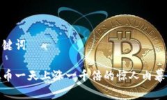 和关键词虚拟币一天上涨一千倍的惊人