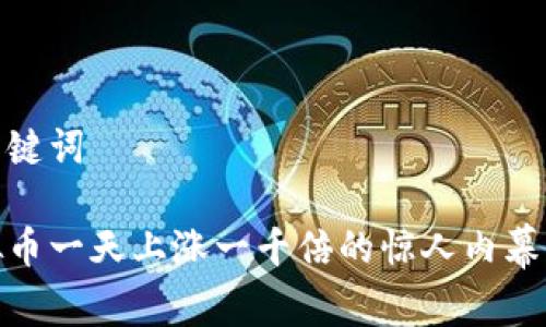 和关键词
虚拟币一天上涨一千倍的惊人内幕揭秘