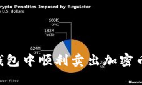 如何在TP钱包中顺利卖出加密币:详细指南