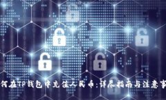 如何在TP钱包中充值人民币：详尽指南