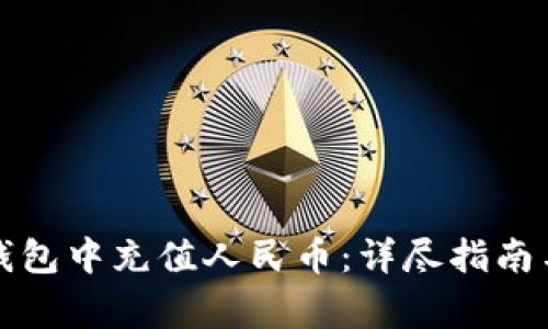 如何在TP钱包中充值人民币:详尽指南与注意事项