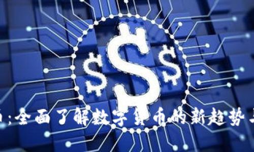 GHA虚拟币:全面了解数字货币的新趋势与投资机会