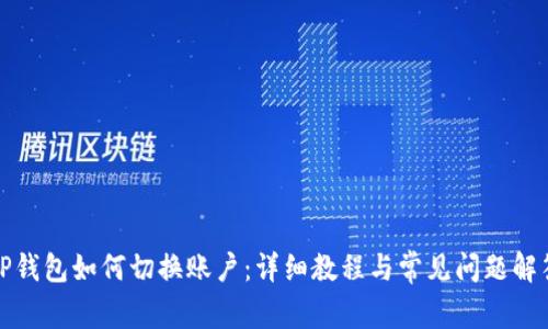 TP钱包如何切换账户:详细教程与常见问题解答