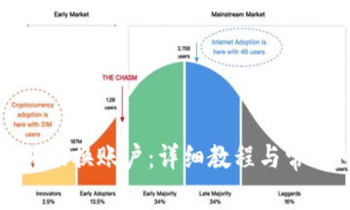 TP钱包如何切换账户:详细教程与常见问题解答
