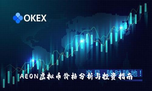 AEON虚拟币价格分析与投资指南