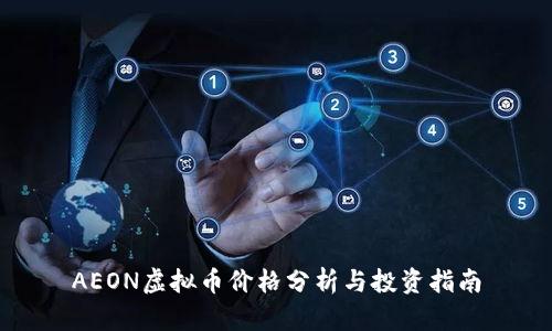 AEON虚拟币价格分析与投资指南
