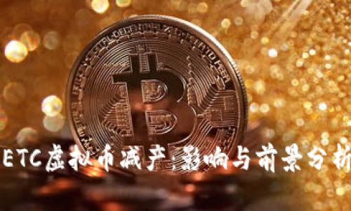 ETC虚拟币减产:影响与前景分析