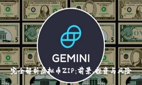 完全解析虚拟币ZIP:前景、投资与风险