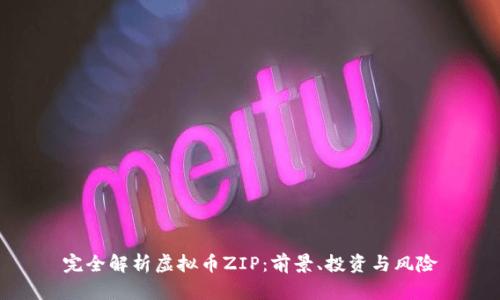 完全解析虚拟币ZIP:前景、投资与风险