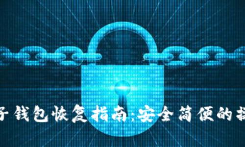 TP钱包子钱包恢复指南:安全简便的操作步骤