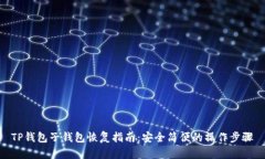TP钱包子钱包恢复指南：安全简便的操