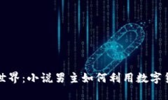 探秘虚拟币世界：小说男主如何利用数